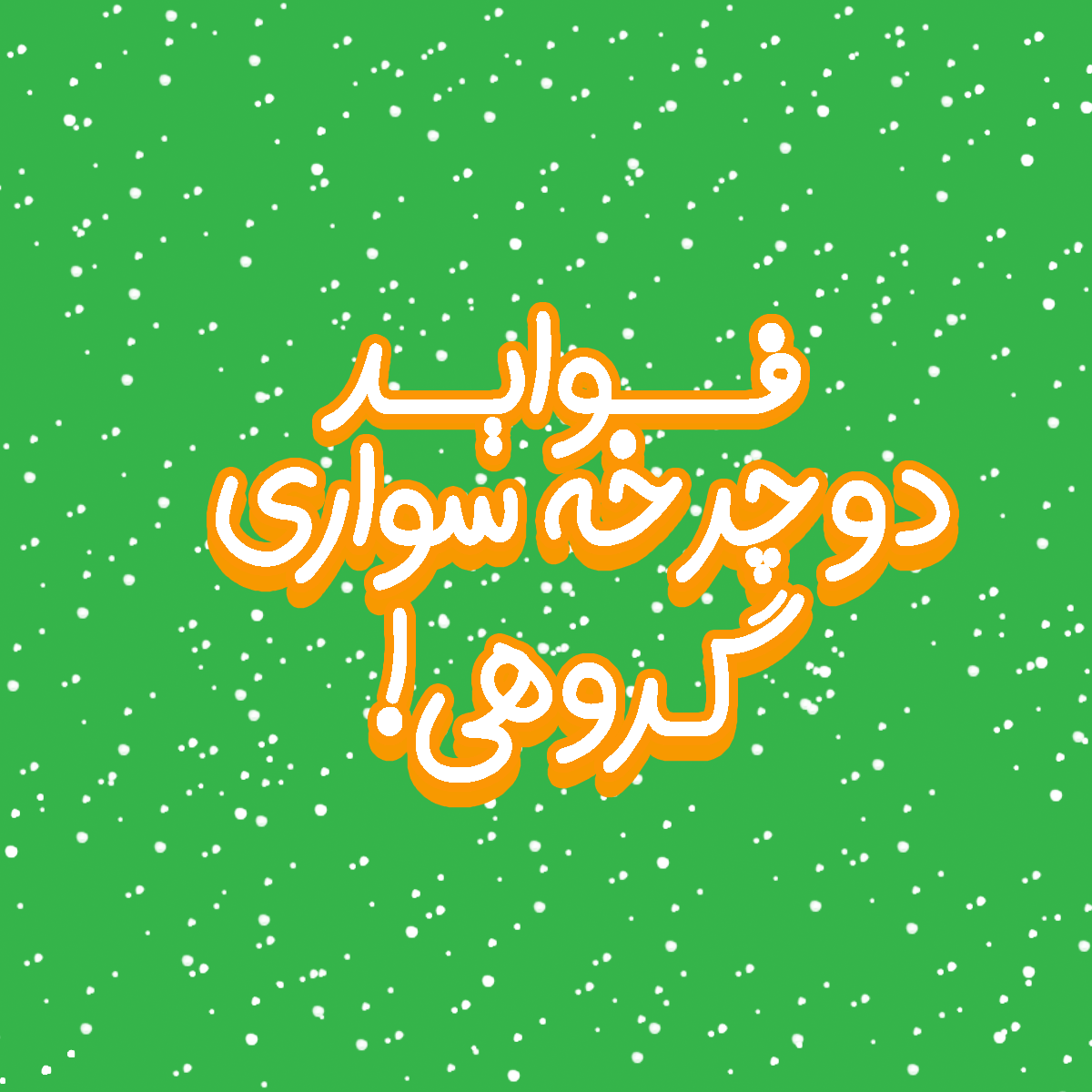 فواید دوچرخه سواری گروهی از دیدگاه علم
