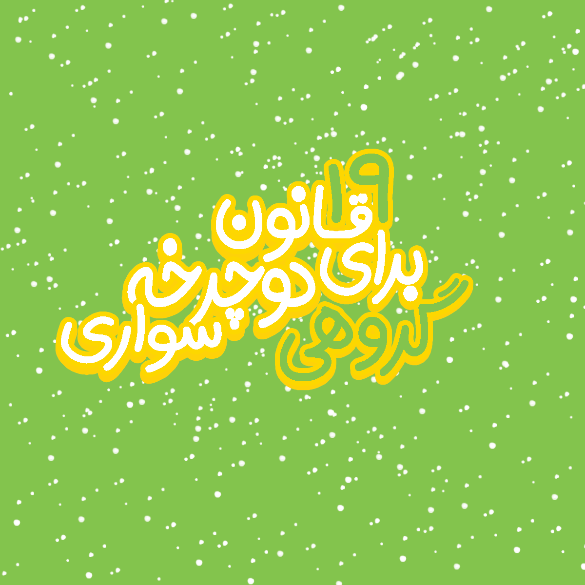 19 قانون برای دوچرخه سواری گروهی